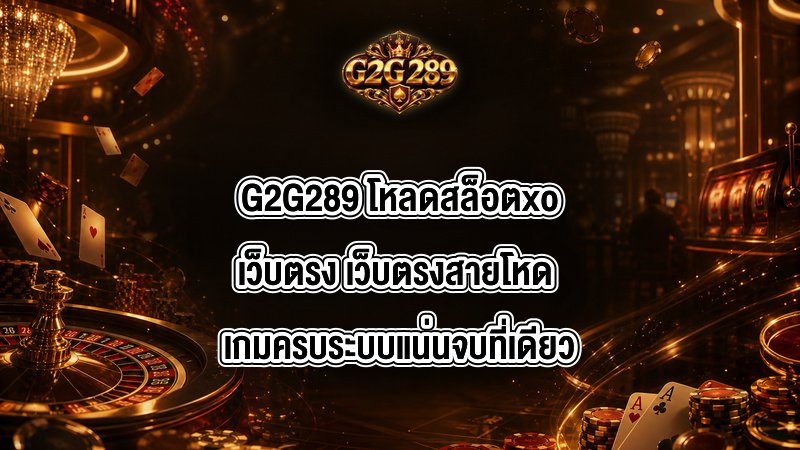 G2G289 โหลดสล็อตxoเว็บตรง