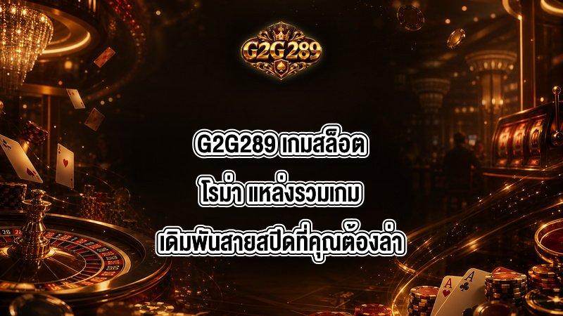 G2G289 เกมสล็อตโรม่า