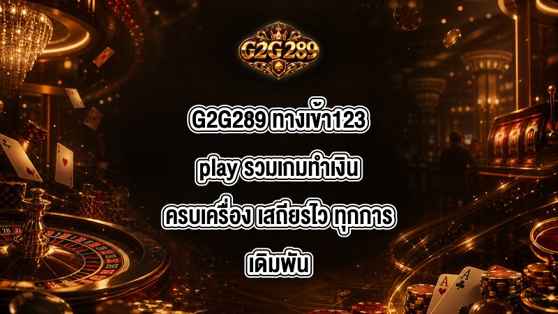 G2G289 ทางเข้า123play