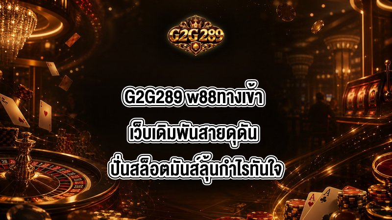 G2G289 w88ทางเข้า